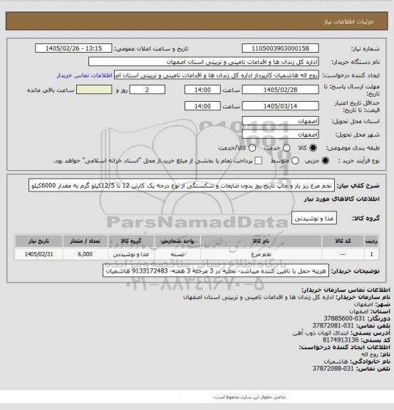 استعلام تخم مرغ ریز بار و چاپ تاریخ روز بدون ضایعات و شکستگی از نوع درجه یک کارتن 12 تا 12/5کیلو گرم به مقدار 6000کیلو