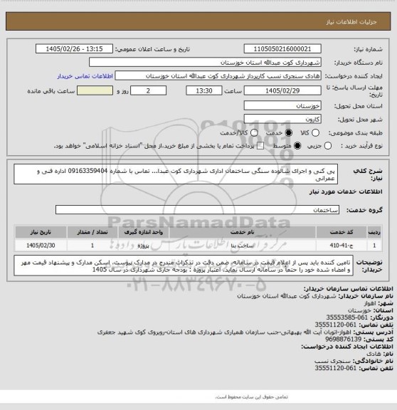 استعلام پی کنی و اجرای شالوده سنگی ساختمان اداری شهرداری کوت عبدا... 
تماس با شماره 09163359404 اداره فنی و عمرانی