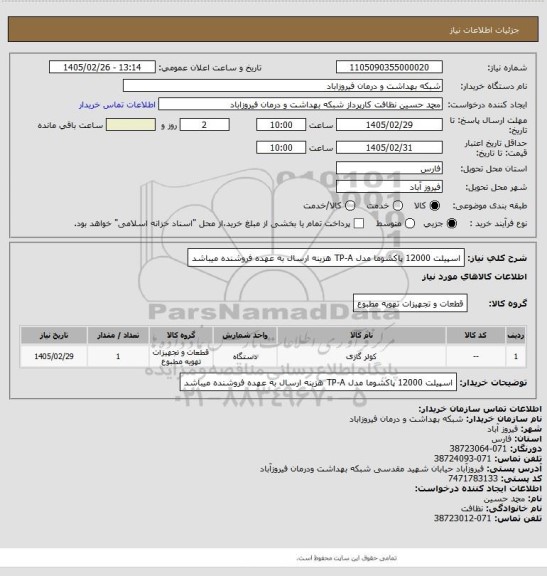 استعلام اسپیلت 12000 پاکشوما مدل TP-A
هزینه ارسال به عهده فروشنده میباشد