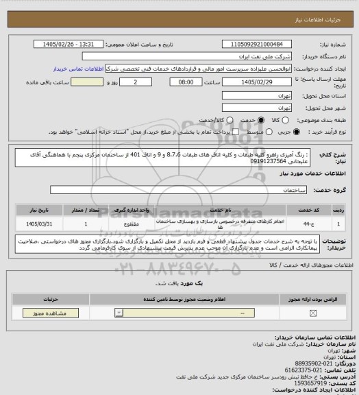 استعلام : رنگ آمیزی راهرو کلیه طبقات و کلیه اتاق های طبقات 8،7،6 و 9 و اتاق 401
 از ساختمان مرکزی پنجم با هماهنگی آقای علیجانی 09191237564