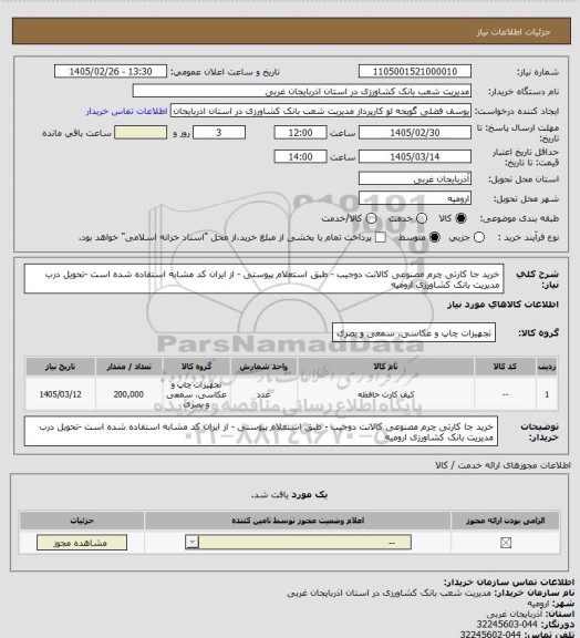 استعلام خرید جا کارتی چرم مصنوعی کالانت دوجیب - طبق استعلام پیوستی - از ایران کد مشابه استفاده شده است -تحویل درب مدیریت بانک کشاورزی ارومیه