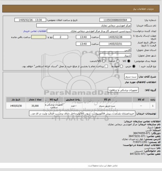 استعلام ست سرم
