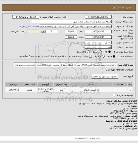 استعلام درخواست چسب پانسمان آماده 30*10 ضد آب شفاف(استریل استریپ) تعداد3200 عدد - لیست پیوست میباشد