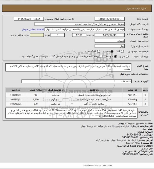 استعلام اجرای سازه فلزی و 300 متر مربع فنس کشی اطراف زمین چمن ،اجرای جدول تک 50 بطول 96متر ،عملیات خاکی 570متر مکعب