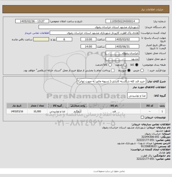 استعلام خرید قند کله شکسته کارتنی ( تسویه مالی به صورت تهاتر)