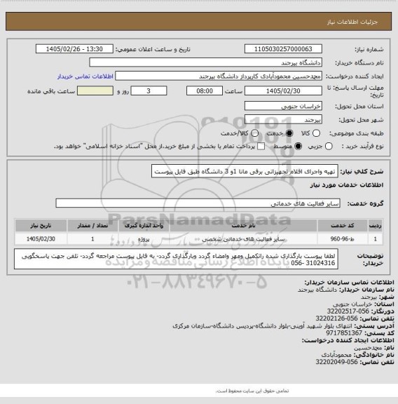 استعلام تهیه واجرای اقلام تجهیزاتی برقی مانا 1و 3 دانشگاه طبق فایل پیوست