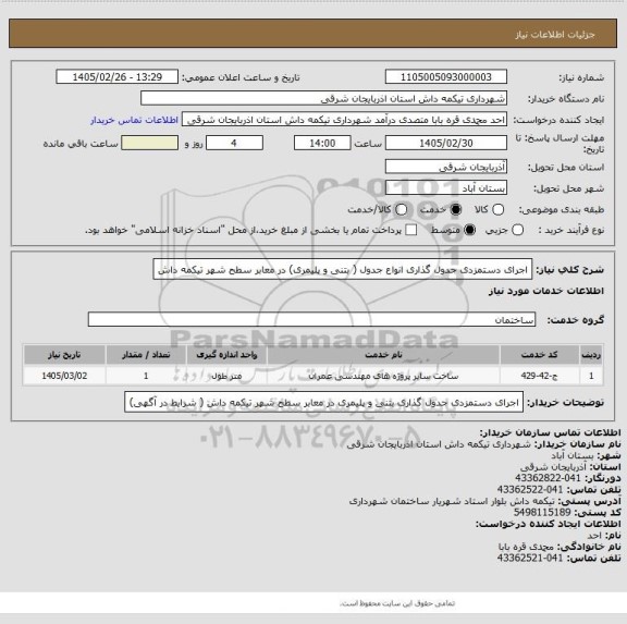 استعلام اجرای دستمزدی جدول گذاری انواع جدول ( بتنی و پلیمری) در معابر سطح شهر تیکمه داش