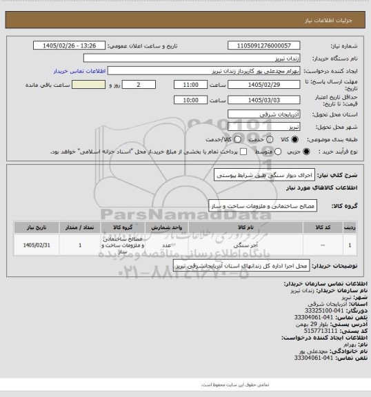 استعلام اجرای دیوار سنگی طبق شرایط پیوستی
