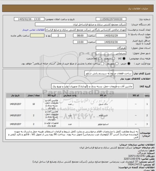 استعلام ساخت قطعات مربوط به سیستم رانش شناور