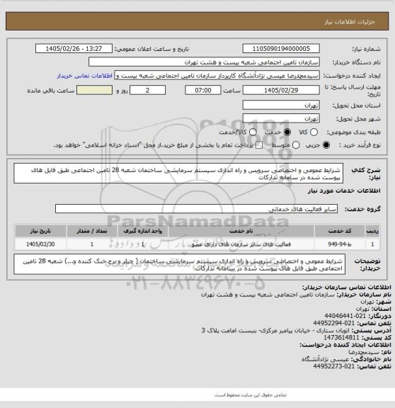 استعلام شزایط عمومی و اختصاصی سرویس و راه اندازی سیستم سرمایشی ساختمان شعبه 28 تامین اجتماعی طبق فایل های پیوست شده در سامانه تدارکات