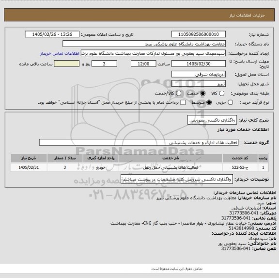 استعلام واگذاری تاکسی سرویس