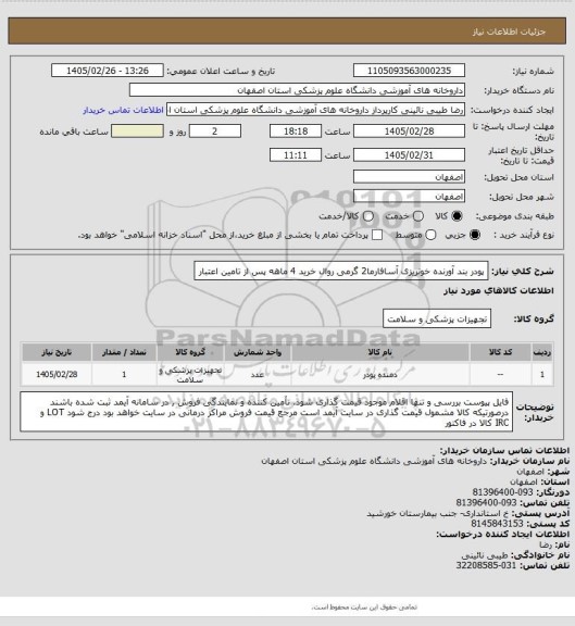 استعلام پودر بند آورنده خونریزی آسافارما2 گرمی روال خرید 4 ماهه پس از تامین اعتبار