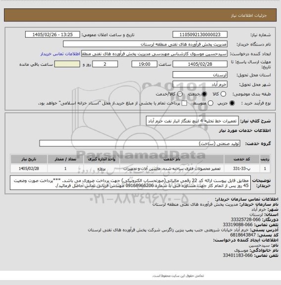 استعلام تعمیرات خط تخلیه 4 اینچ نفتگاز انبار نفت خرم آباد