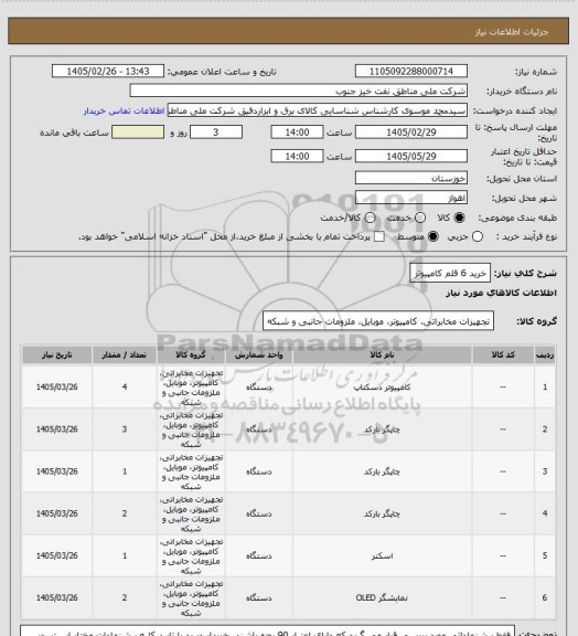 استعلام خرید 6 قلم کامپیوتر