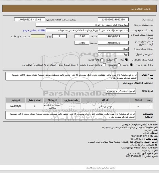 استعلام ایران کد مشابه    19 عدد ترالی متفاوت  طبق فایل پیوست     گارانتی معتبر    تائید مسئول  بخش    تسویه نقدی   پیش فاکتور  ضمیمه    قیمت گذاری بصورت کلی