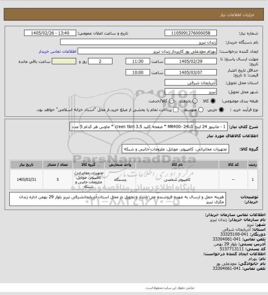 استعلام 1 - مانیتور 24 اینج MR400- 24LG   *   صفحه کلید  creen tkm 3.5   * ماوس  هر کدام 5 عدد