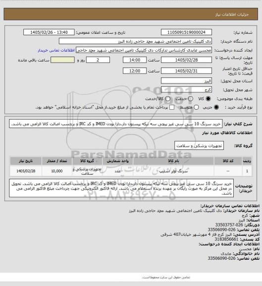 استعلام خرید سرنگ 10 سی سی غیر پیچی سه تیکه پیستون دار.دارا بودن IMED و کد IRC و برچسب اصالت کالا الزامی می باشد.