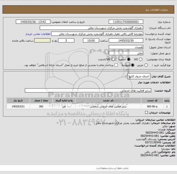 استعلام اجرای جدول کانیو