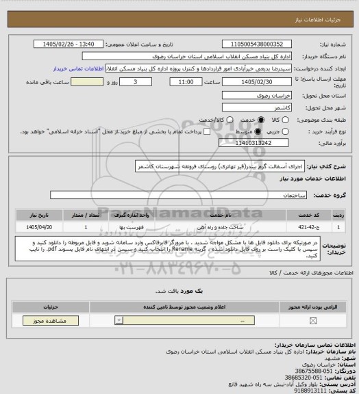 استعلام اجرای آسفالت گرم بیندر(قیر تهاتری) روستای فروتقه شهرستان کاشمر