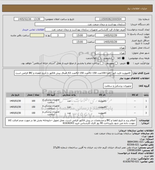 استعلام کامپوزیت لایت کیور (فلو)
100عدد A1
150عدد A2
150عدد A3
الصاق پیش فاکتور با تاریخ انقضاء و IRC الزامی است