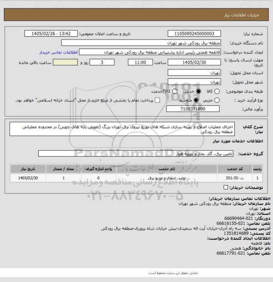 استعلام اجرای عملیات اصلاح و بهینه سازی شبکه های توزیع نیروی برق تهران بزرگ (تعویض پایه های چوبی) در محدوده عملیاتی منطقه برق رودکی