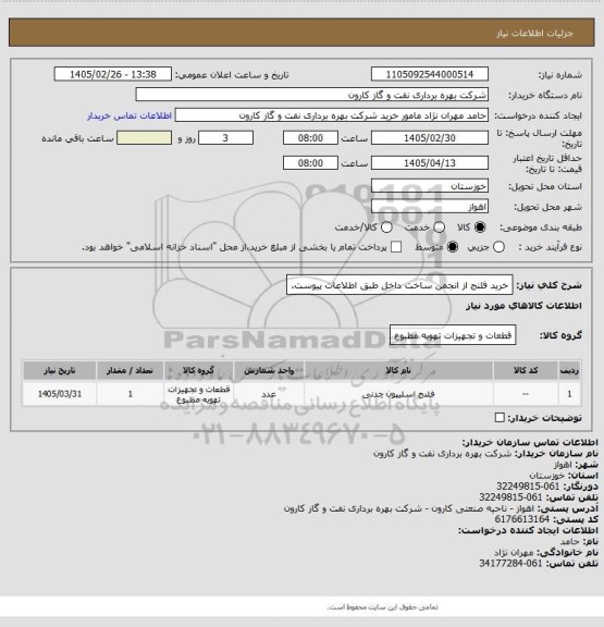 استعلام خرید فلنج از انجمن ساخت داخل طبق اطلاعات پیوست.