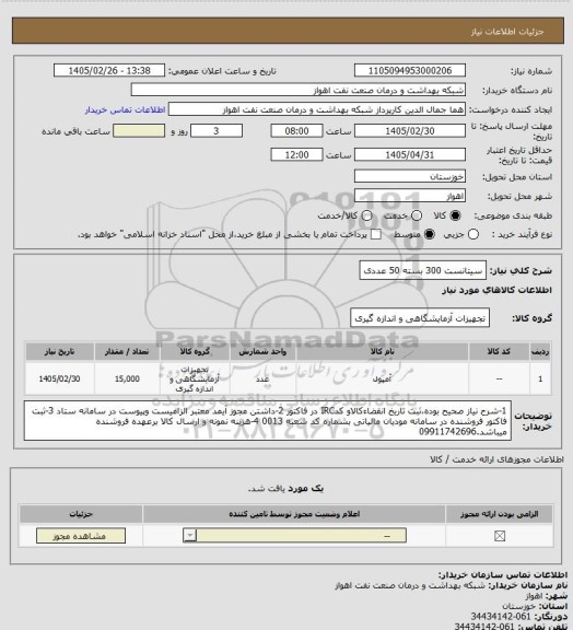 استعلام سیتانست 300 بسته 50 عددی