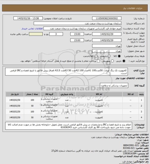 استعلام کامپوزیت تک رنگ نوری : 50عددA1
100عدد A2
100عدد A3
50عدد A3.5
الصاق پیش فاکتور با تاریخ انقضاء و IRC الزامی است.