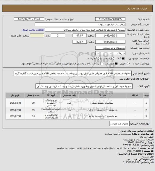 استعلام محلول ضدعفونی اقلام فنی مصرفی طبق فایل پیوستی پرداخت سه ماهه تمامی اقلام طبق فایل قیمت گذاری گردد