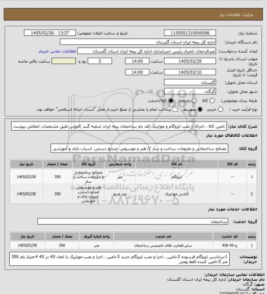 استعلام تامین کالا ، اجرای و نصب ایزوگام و موزاییک کف بام ساختمان بیمه ایران شعبه گنبد کاووس طبق مشخصات اعلامی پیوست