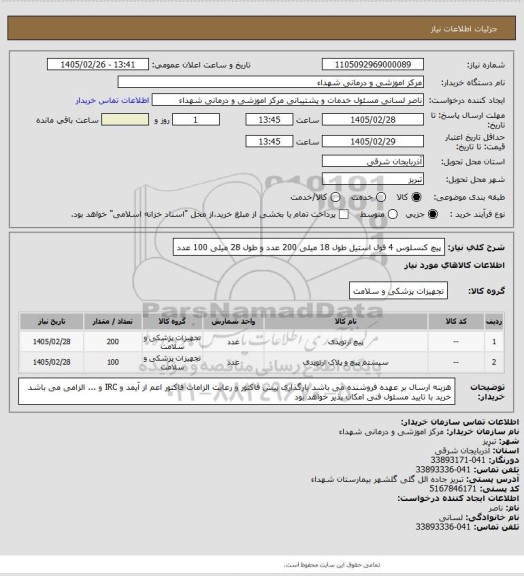 استعلام پیچ کنسلوس 4 فول استیل طول 18 میلی 200 عدد و طول 28 میلی 100 عدد