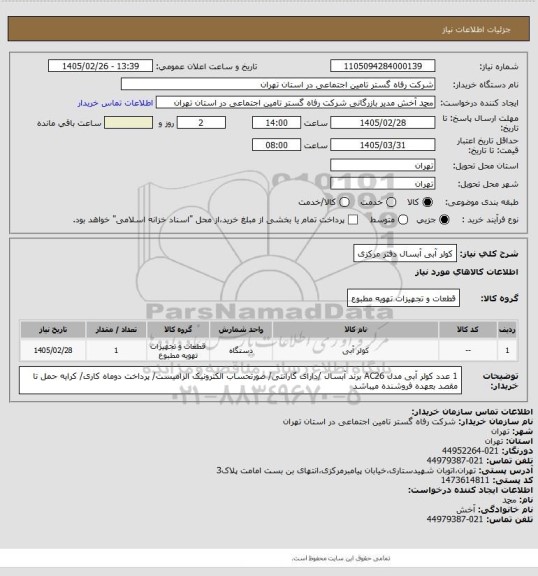 استعلام کولر آبی آبسال دفتر مرکزی