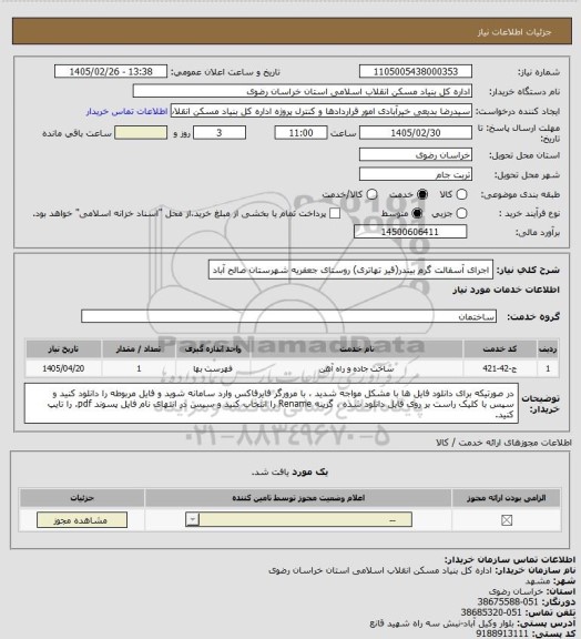 استعلام اجرای آسفالت گرم بیندر(قیر تهاتری) روستای جعفریه شهرستان صالح آباد