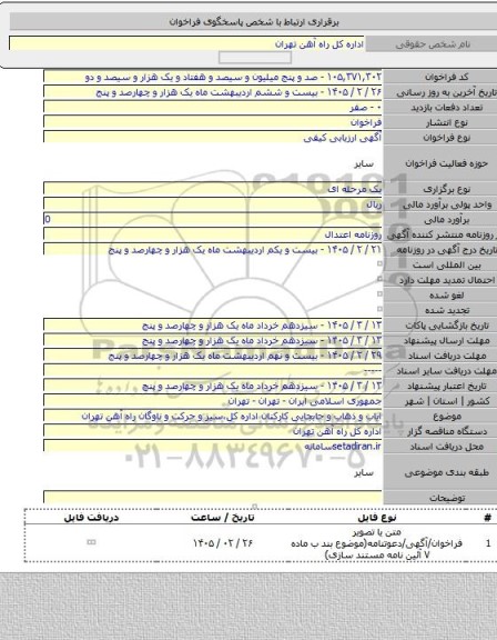 مناقصه, ایاب و ذهاب و جابجایی کارکنان اداره کل،سیر و حرکت و ناوگان راه آهن تهران