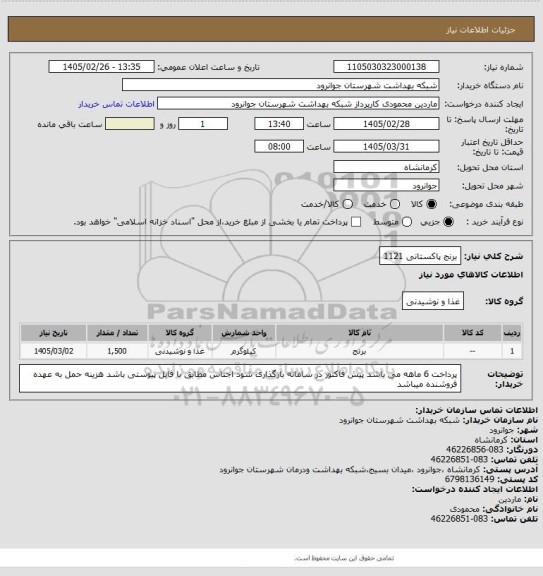 استعلام برنج پاکستانی 1121