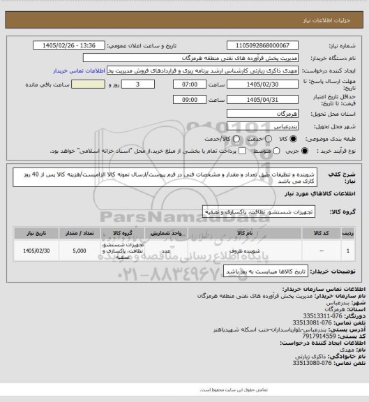 استعلام شوینده و تنظیفات طبق تعداد و مقدار و مشخصات فنی در فرم پیوست/ارسال نمونه کالا الزامیست/هزینه کالا پس از 40 روز کاری می باشد