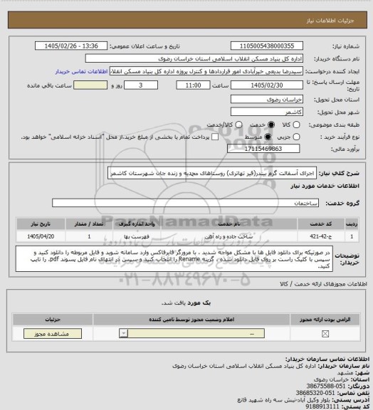 استعلام اجرای آسفالت گرم بیندر(قیر تهاتری) روستاهای محمدیه و زنده جان شهرستان کاشمر