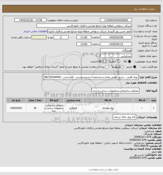 استعلام ورق آهنی ، نبشی آهنی مقدار و مشخصات بشرح پیوست - کارشناس : 09175764949