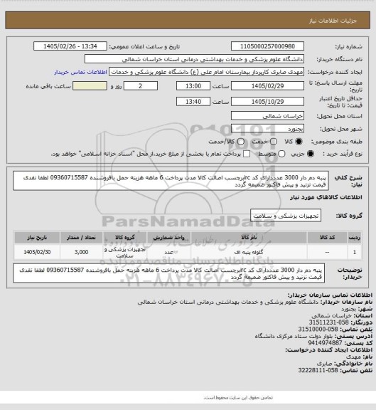 استعلام پنبه دم دار 3000 عدددارای کد ircبرچسب اصالت کالا مدت پرداخت 6 ماهه هزینه حمل بافروشنده 09360715587 لطفا نقدی قیمت نزنید و پیش فاکتور ضمیمه گردد