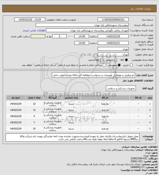 استعلام نخ ویکریل و مونوکریل 
توضیحات و درخواست مطالعه گردد/کالا مشابه/تولید داخل