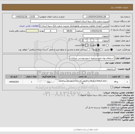 استعلام استعلام بهاء تخریب شعبه شهیدبهشتی پیربکران