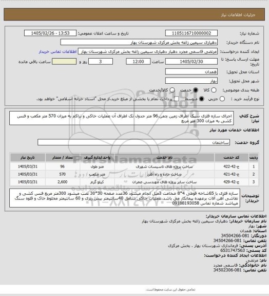 استعلام اجرای سازه فلزی سبک اطراف زمین چمن،96 متر جدول تک اطراف آن عملیات خاکی و تراکم به میزان 570 متر مکعب و فنس کشی به میزان 300 متر مربع