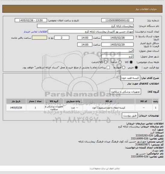 استعلام کیسه فصد خون