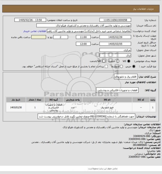 استعلام اقلام برق و تابلو برق