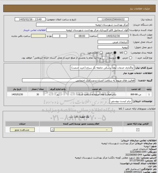 استعلام واگذاری خدمات روان پزشکی جامعه نگر سراج (خرید خدمت)