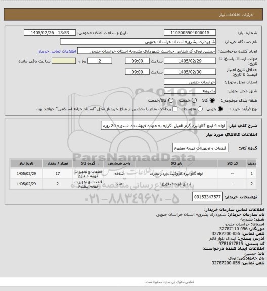 استعلام لوله 4 اینچ گالوانیزه گرم 6میل -کرایه به عهده فروشنده -تسویه 20 روزه