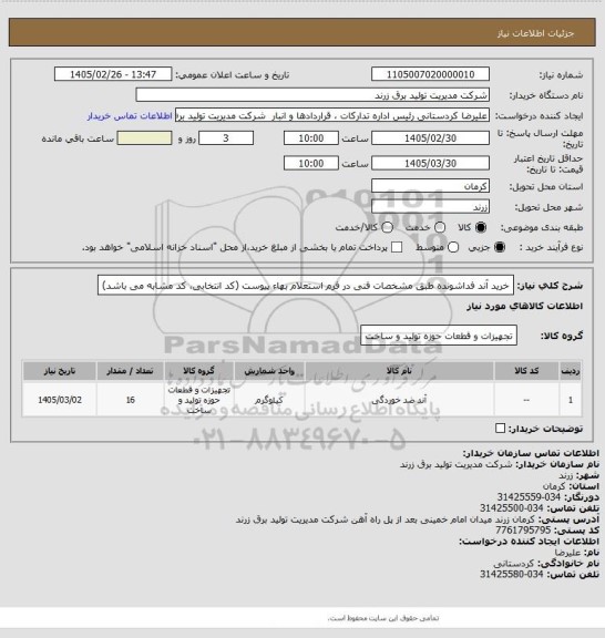 استعلام خرید آند فداشونده طبق مشخصات فنی در فرم استعلام بهاء پیوست (کد انتخابی، کد مشابه می باشد)