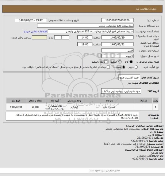 استعلام خرید اکسیژن مایع