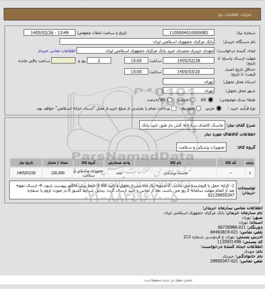 استعلام ماسک کاغذی سه لایه کش دار طبق تایید بانک