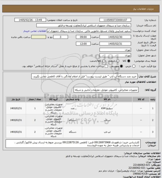 استعلام خرید چند دستگاه لپ تاپ " طبق لیست پیوست"
قبل از اعلام آمادگی با آقای کاظمی تماس بگیرید.